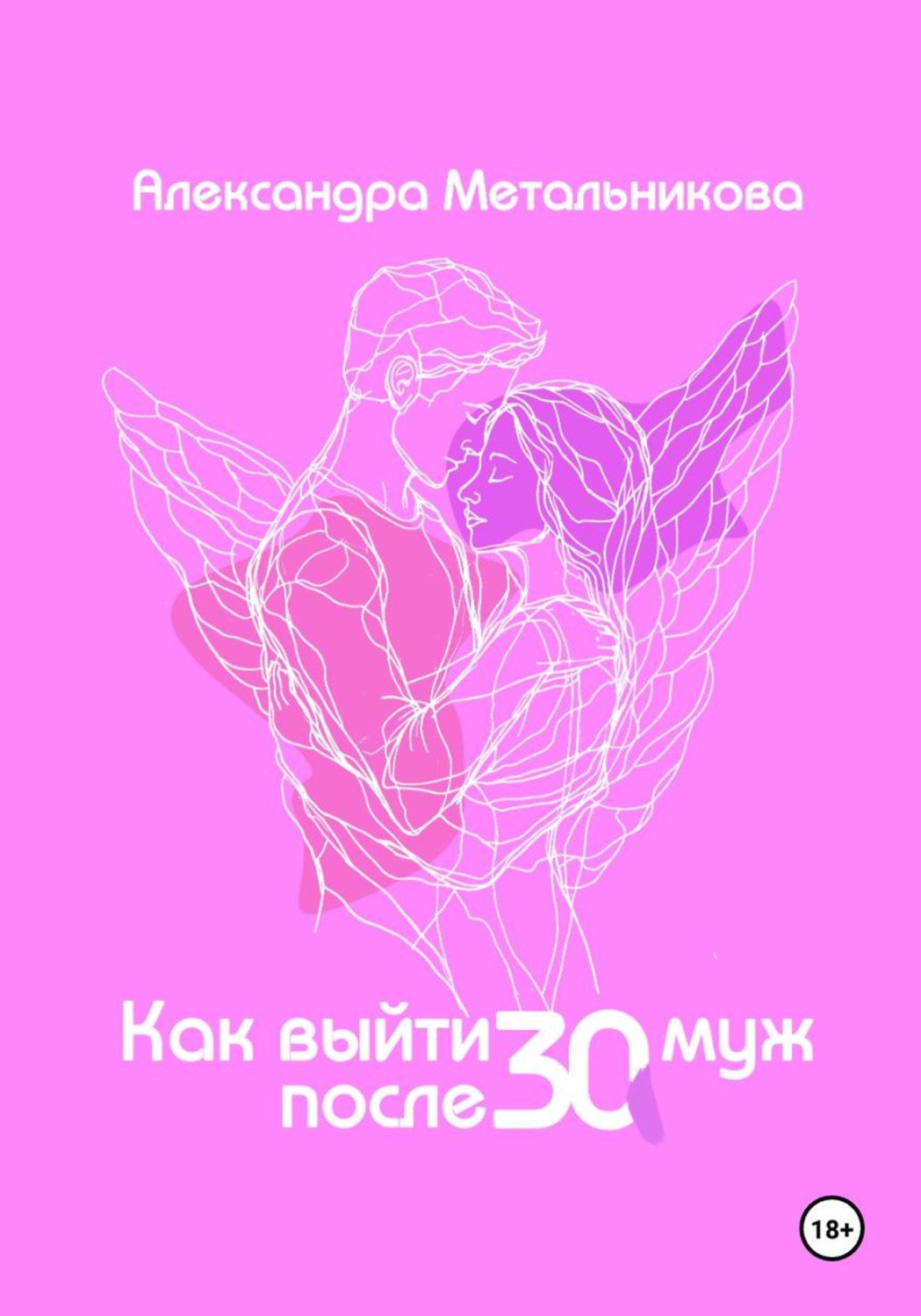 Обложка книги «Как выйти замуж после 30. Тренинг-дневник»