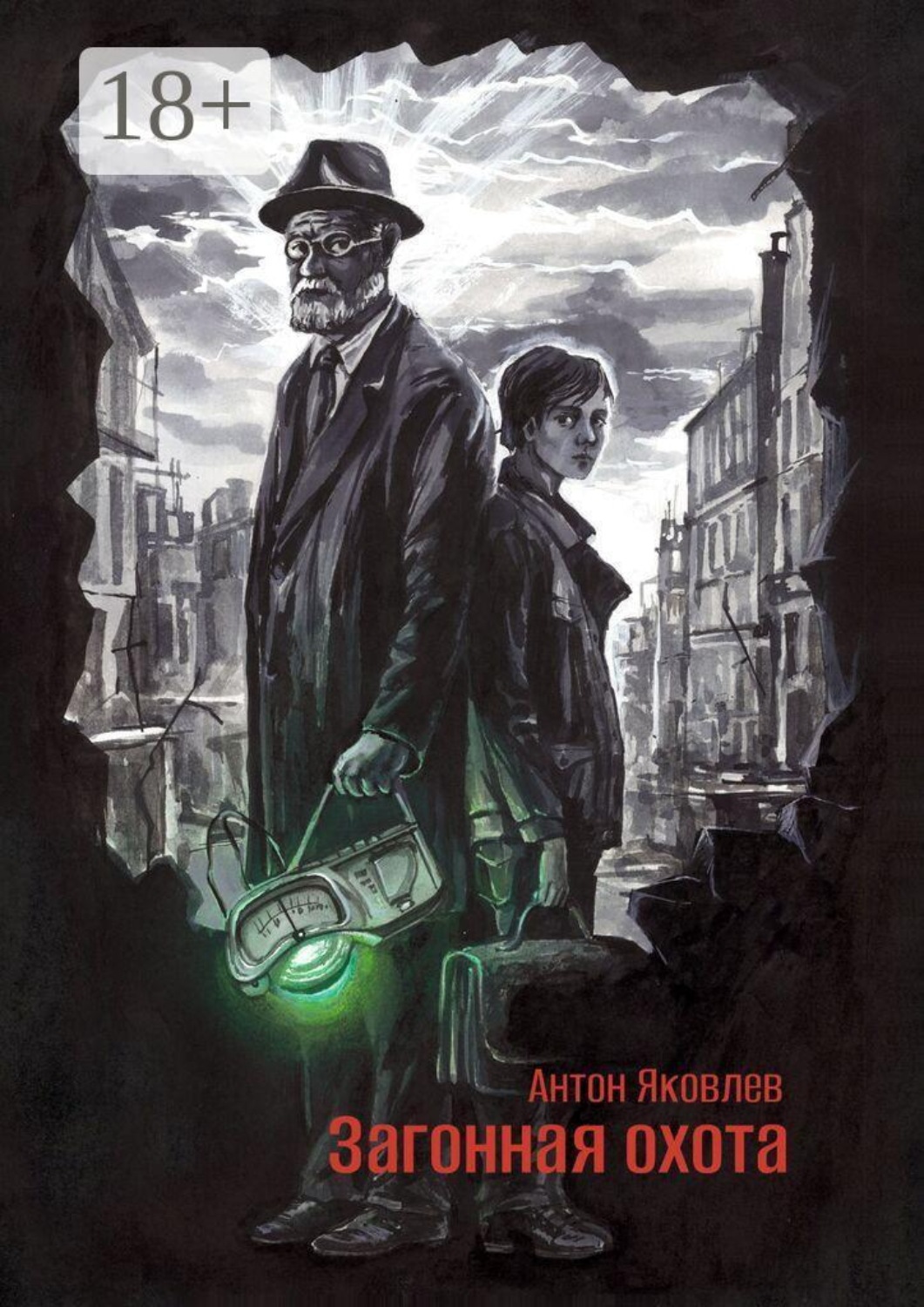 Обложка книги «Загонная охота»