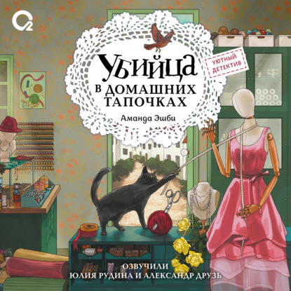 Обложка книги «Убийца в домашних тапочках»