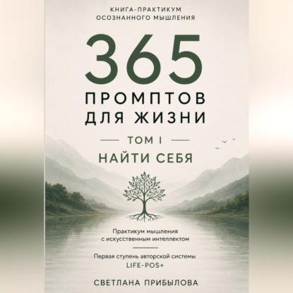 Обложка книги ««365 промптов для жизни» Том I. ПОНЯТЬ СЕБЯ»