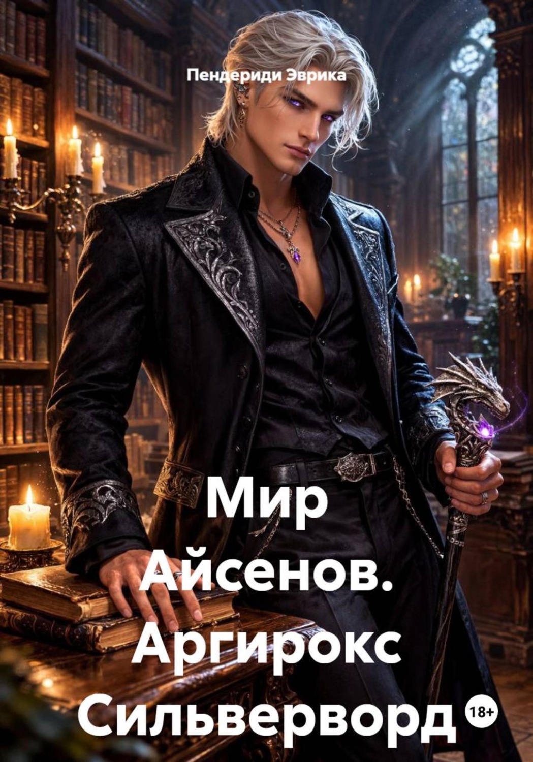 Обложка книги «Мир Айсенов. Аргирокс Сильверворд»