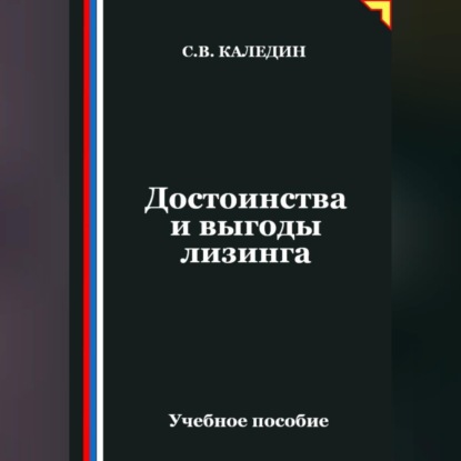 Обложка книги «Достоинства и выгоды лизинга»