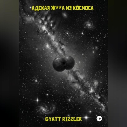 Обложка книги «Адская ж**а из космоса»