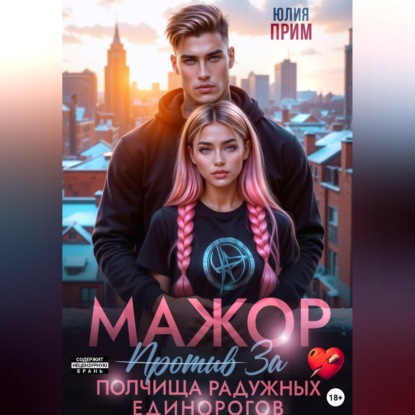 Обложка книги «Мажор против полчища радужных единорогов»