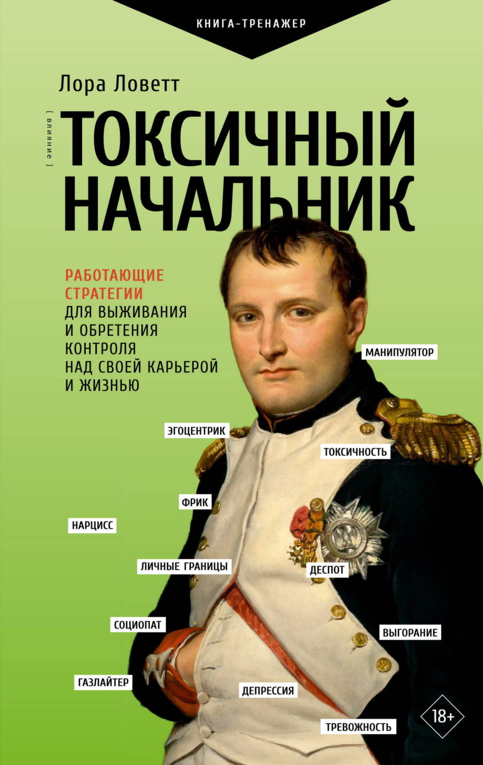 Обложка книги «Токсичный начальник. Работающие стратегии для выживания и обретения контроля над своей карьерой и жизнью»