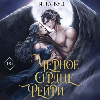 Обложка книги «Черное сердце фейри»