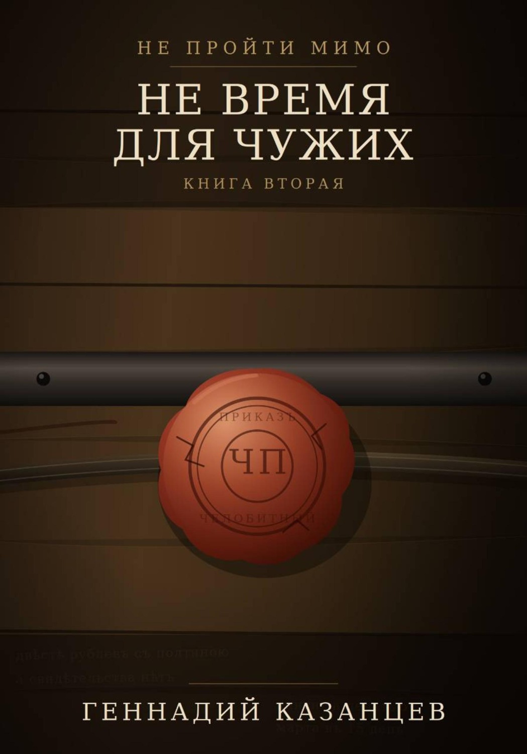 Обложка книги «Не пройти мимо. Книга 2. Не время для чужих»