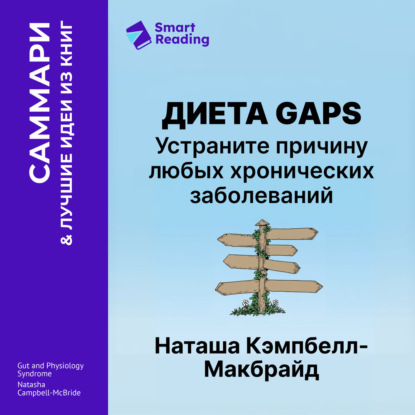 Обложка книги «Диета GAPS. Устраните причину любых хронических заболеваний. Наташа Кэмпбелл-Макбрайд. Саммари»