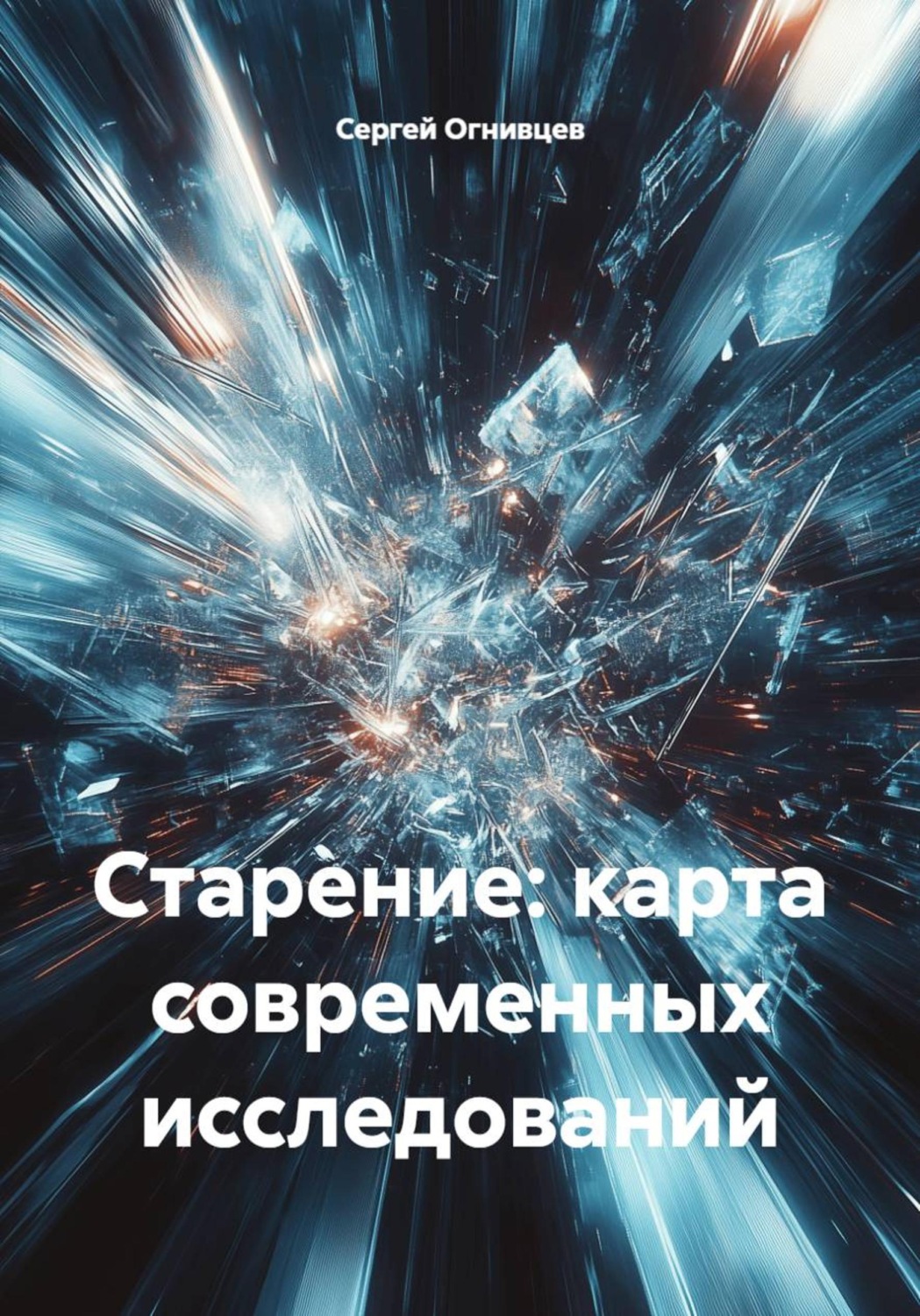 Обложка книги «Старение: карта современных исследований»