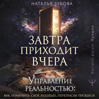 Обложка книги «Завтра приходит вчера. Управление реальностью: как изменить свое будущее, переписав прошлое»