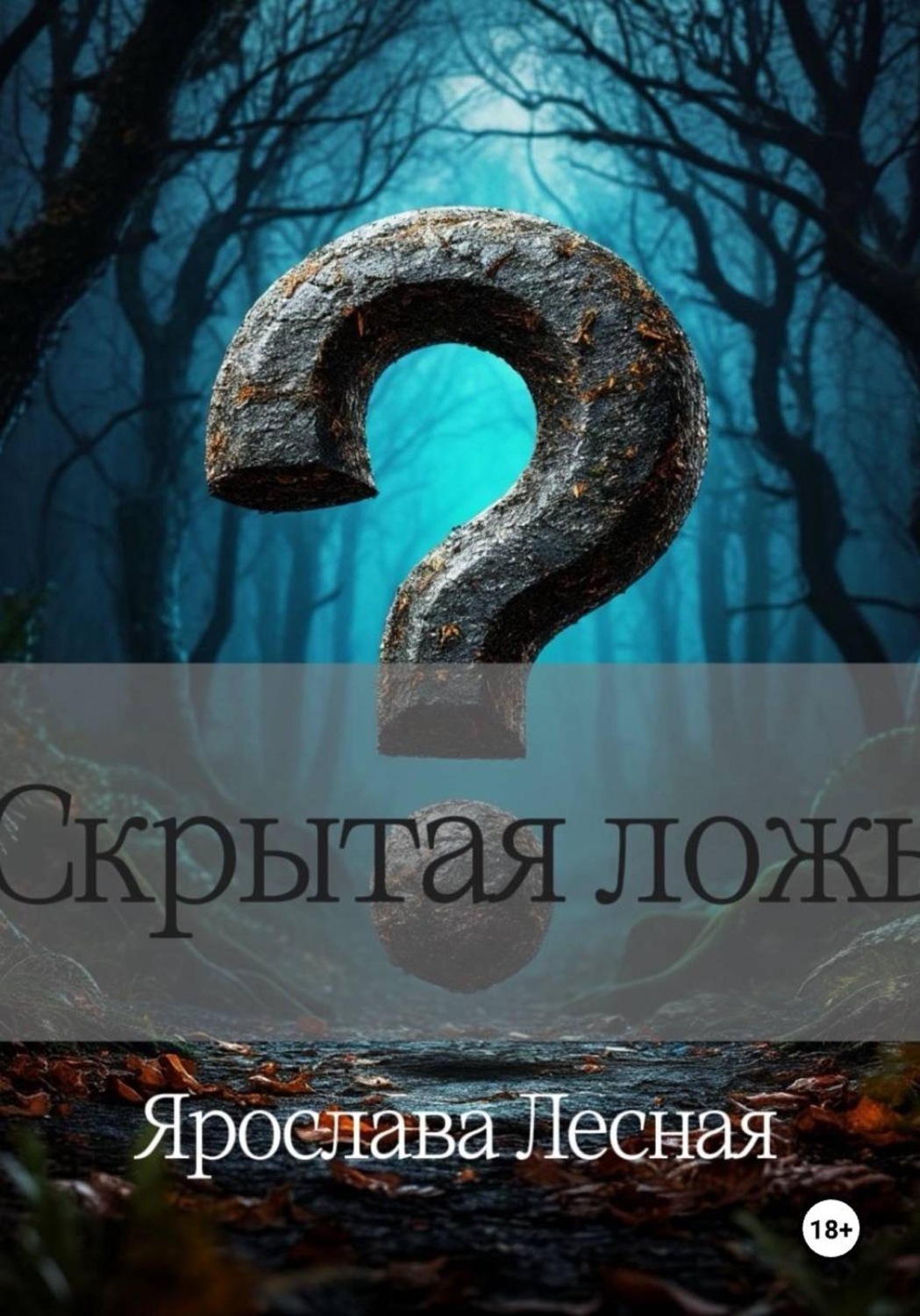Обложка книги «Скрытая ложь»