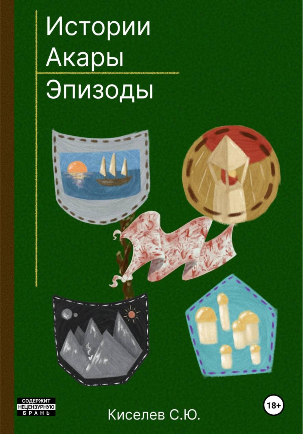 Обложка книги «Истории Акары | Эпизоды»