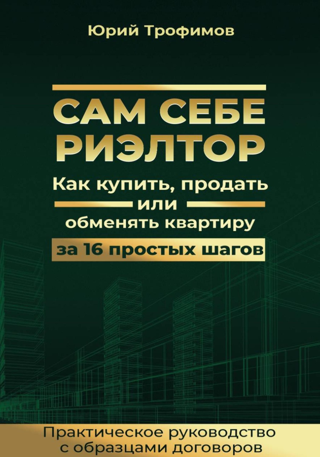 Обложка книги «Сам себе риелтор»
