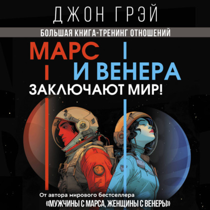 Обложка книги «Марс и Венера заключают мир! Большая книга-тренинг отношений»