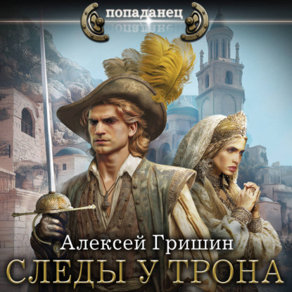 Обложка книги «Следы у трона»
