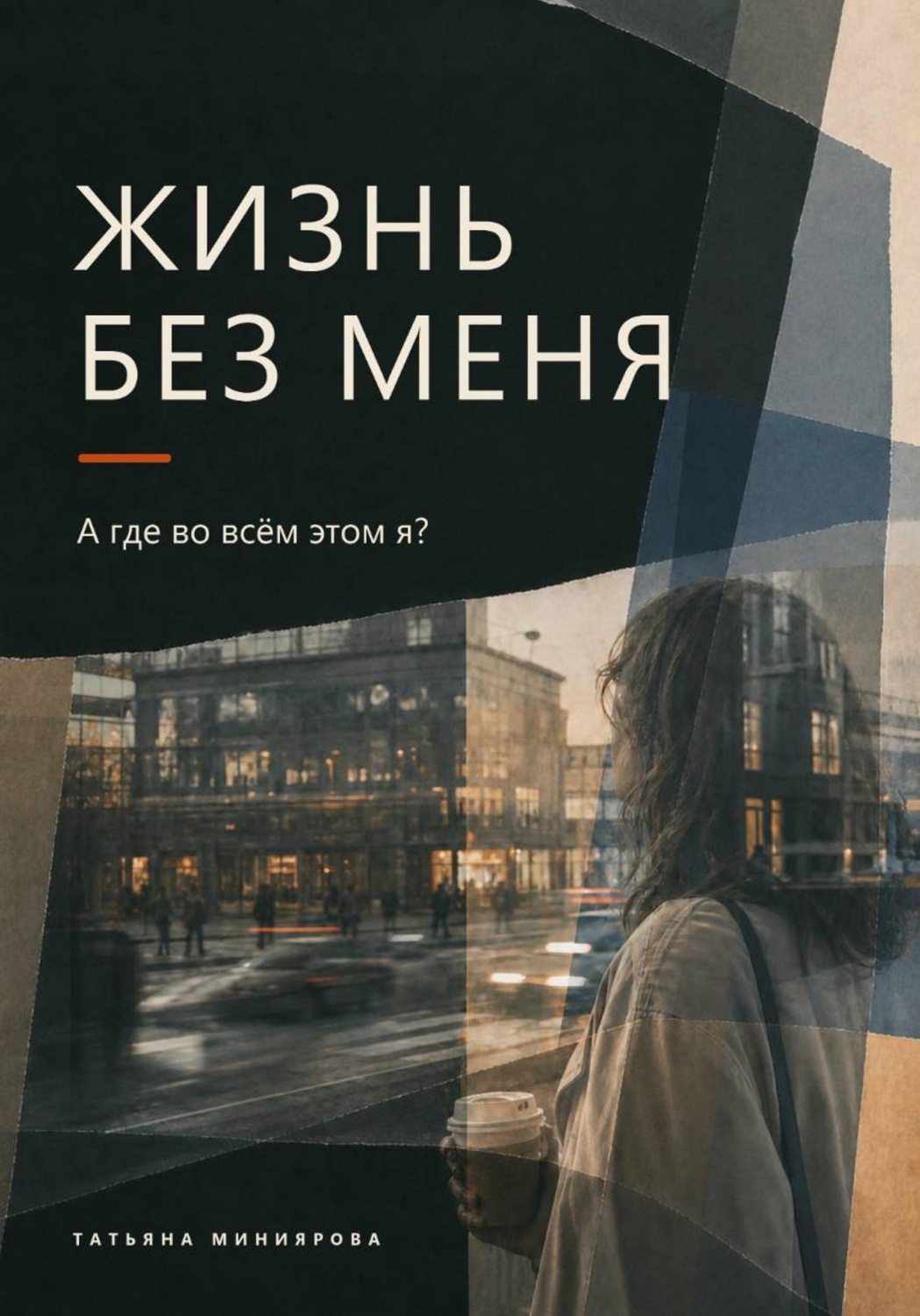 Обложка книги «Жизнь без меня»
