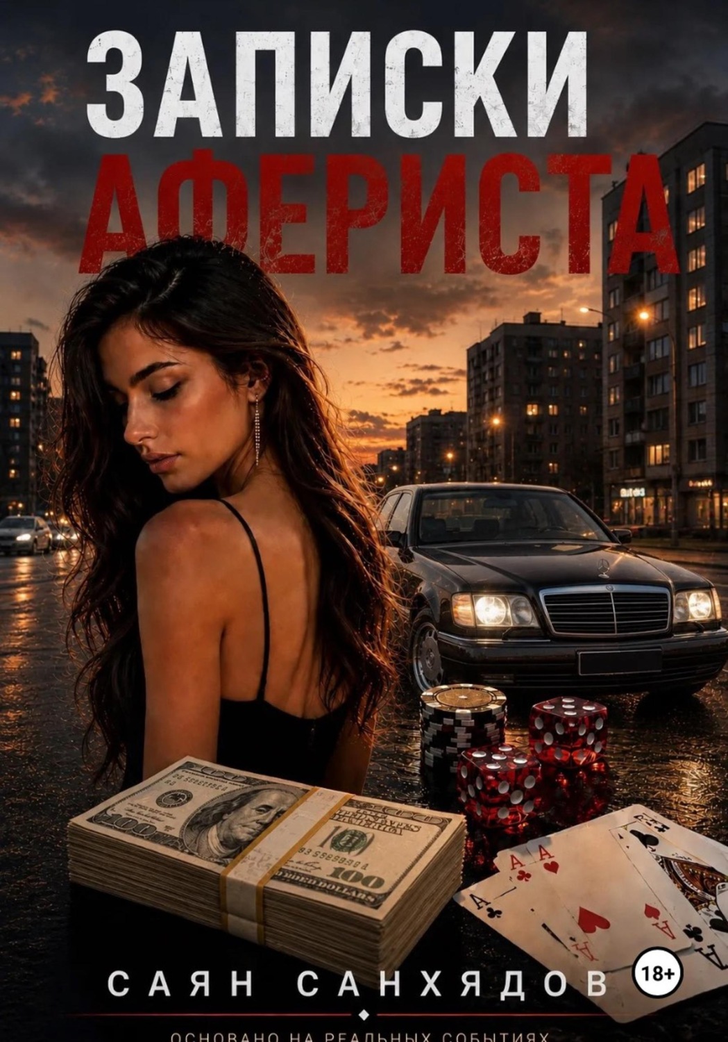 Обложка книги «Игра на грани»