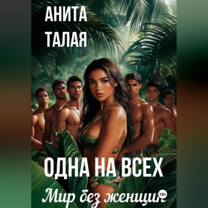 Обложка книги «Одна на всех. Мир без женщин»