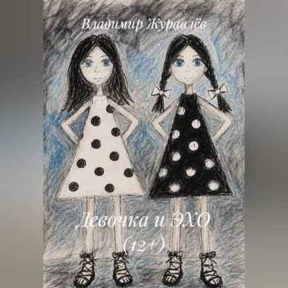 Обложка книги «Девочка и ЭХО (12+)»