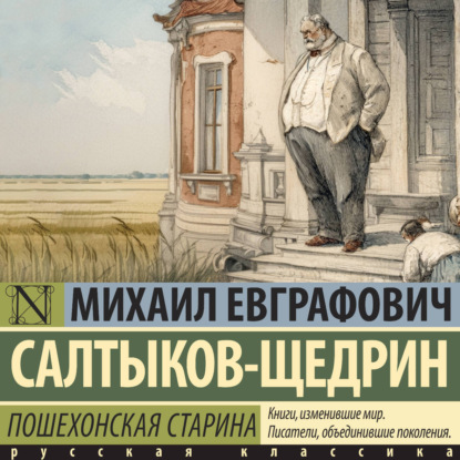 Обложка книги «Пошехонская старина»
