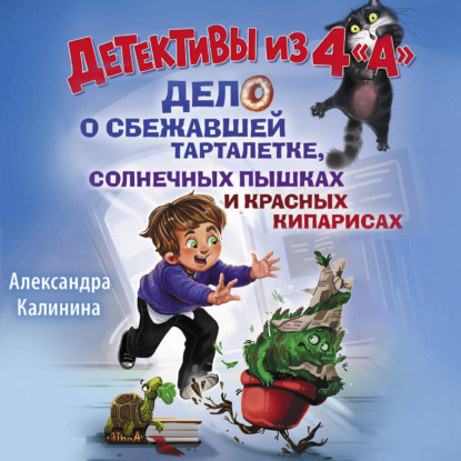 Обложка книги «Детективы из 4 "А". Дело о сбежавшей Тарталетке, солнечных пышках и красных кипарисах»