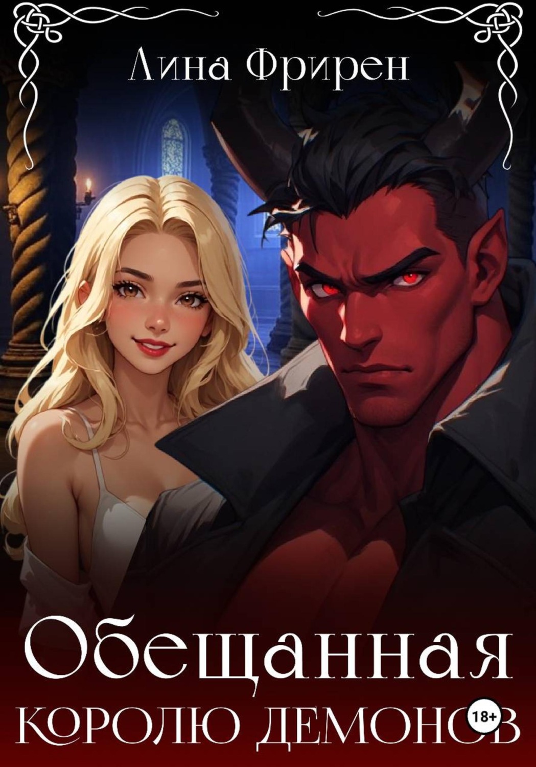 Обложка книги «Красный, рогатый и с хвостиком»