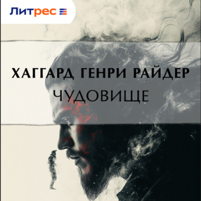 Обложка книги «Чудовище»