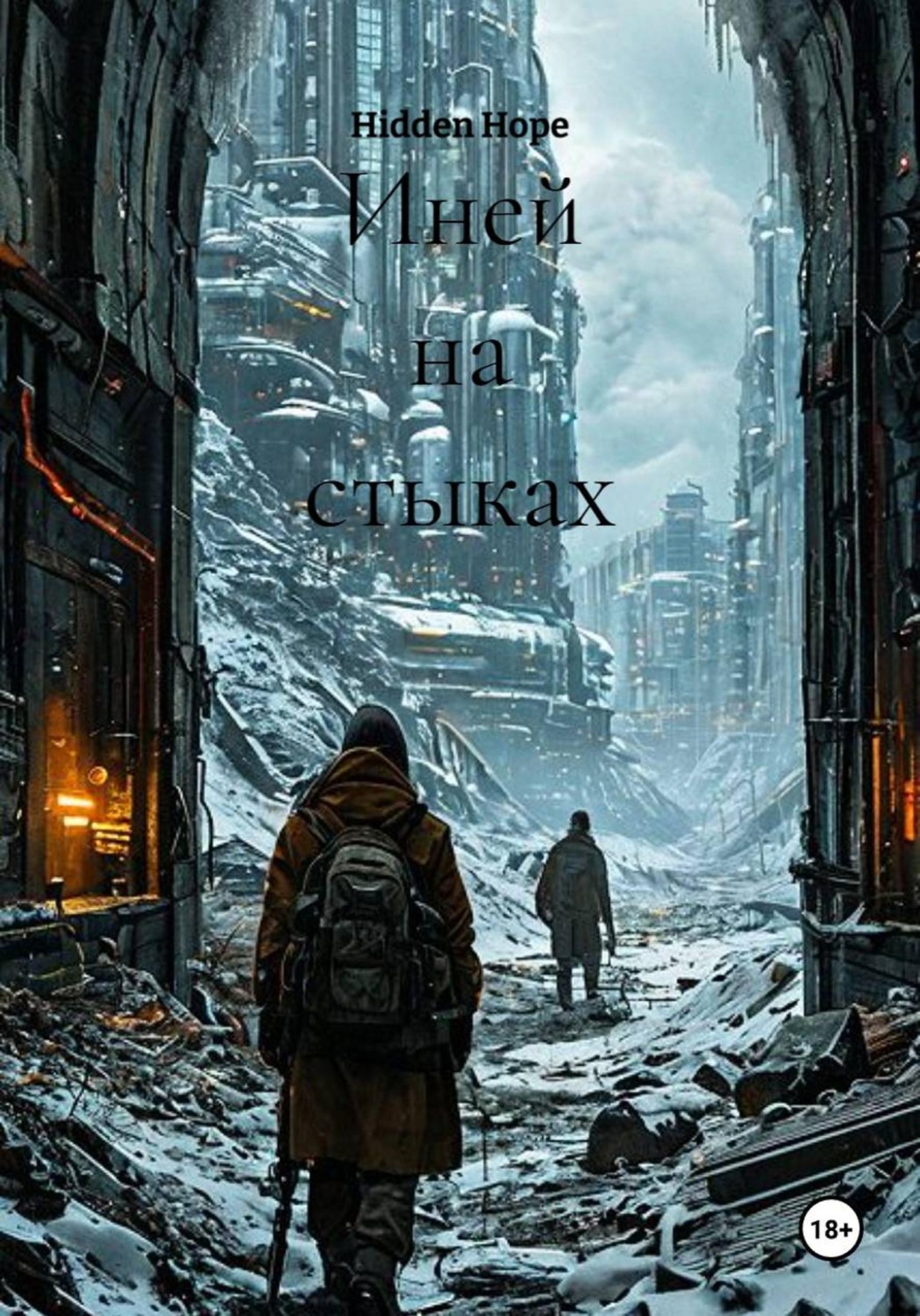 Обложка книги «Иней на стыках»