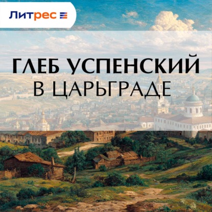 Обложка книги «В Царьграде»