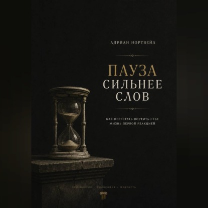 Обложка книги «Пауза сильнее слов. Как перестать портить себе жизнь первой реакцией»