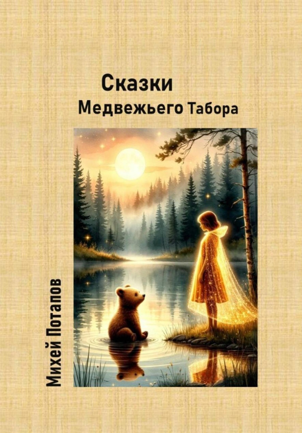 Обложка книги «Сказки Медвежьего Табора»