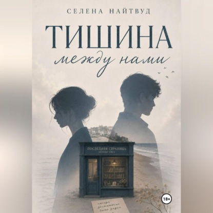 Обложка книги «Тишина между нами»