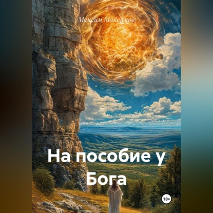 Обложка книги «На пособие у Бога»