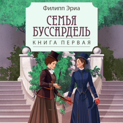 Обложка книги «Семья Буссардель»