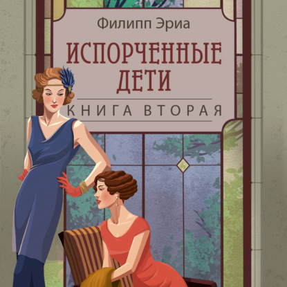 Обложка книги «Испорченные дети»
