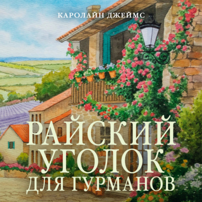 Обложка книги «Райский уголок для гурманов»