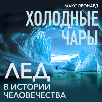 Обложка книги «Холодные чары. Лед в истории человечества»