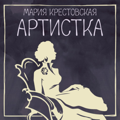Обложка книги «Артистка»