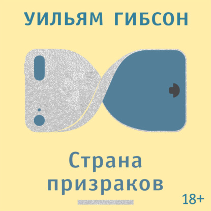Обложка книги «Страна призраков»