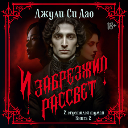 Обложка книги «И сгустился туман. И забрезжил рассвет»