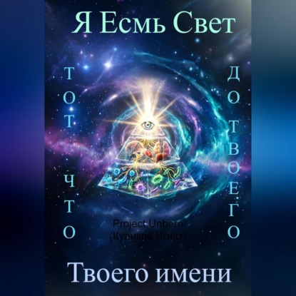 Обложка книги «Я Есмь Свет, тот что был до твоего имени»