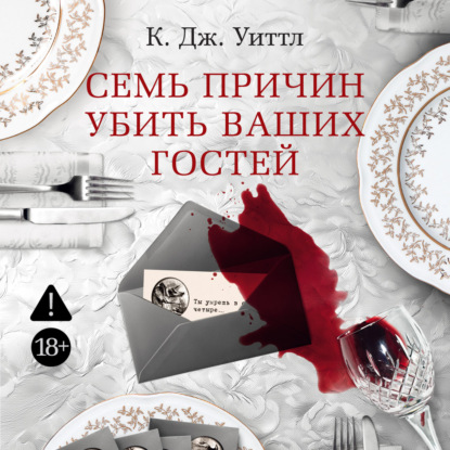 Обложка книги «Семь причин убить ваших гостей»
