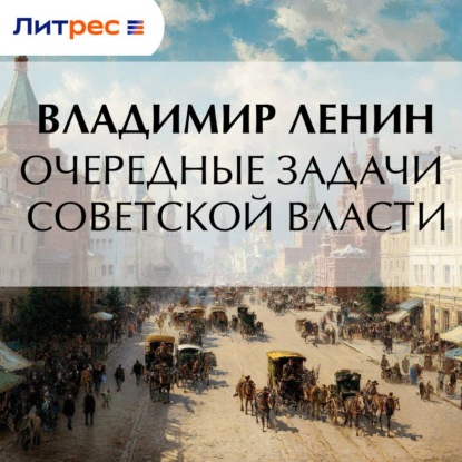 Обложка книги «Очередные задачи Советской власти»
