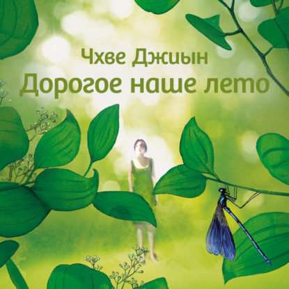 Обложка книги «Дорогое наше лето»