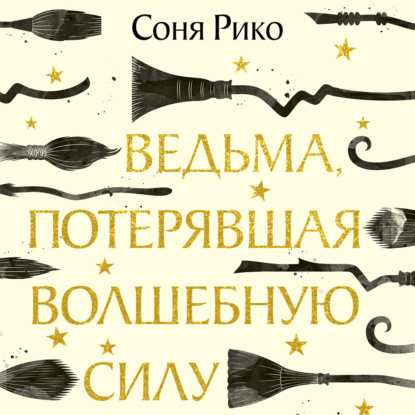 Обложка книги «Ведьма, потерявшая волшебную силу»