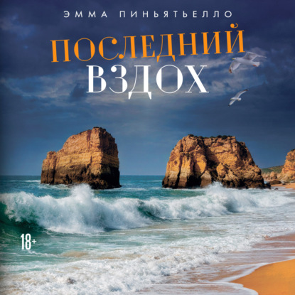 Обложка книги «Последний вздох»
