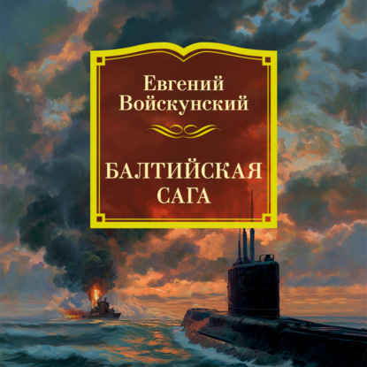 Обложка книги «Балтийская сага»
