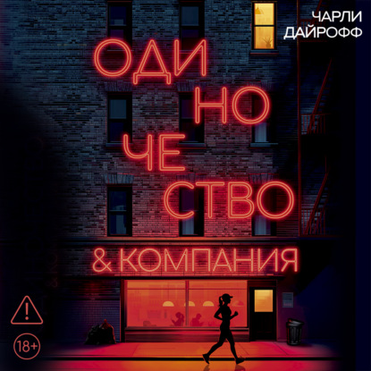 Обложка книги «Одиночество и компания»