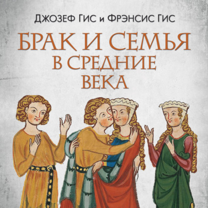 Обложка книги «Брак и семья в Средние века»