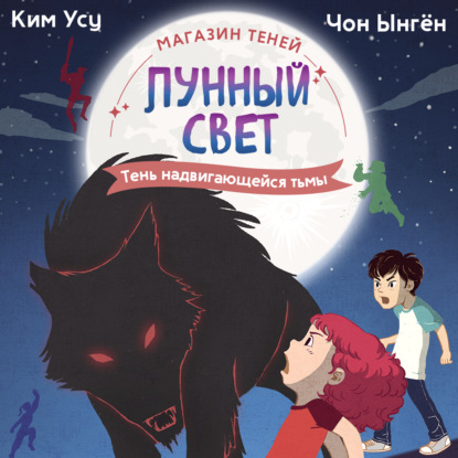 Обложка книги «Магазин теней «Лунный свет». Книга 4. Тень надвигающейся тьмы»